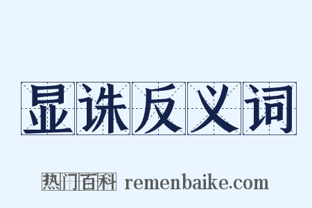 显诛反义词是什么意思的图片